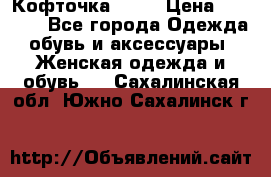 Кофточка Zara › Цена ­ 1 000 - Все города Одежда, обувь и аксессуары » Женская одежда и обувь   . Сахалинская обл.,Южно-Сахалинск г.